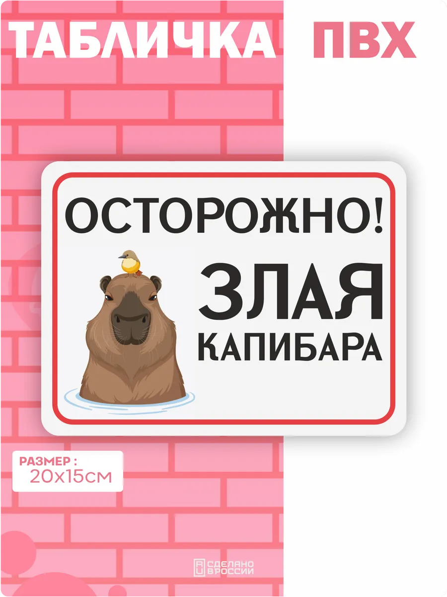 Табличка на дверь Капибара осторожно злая
