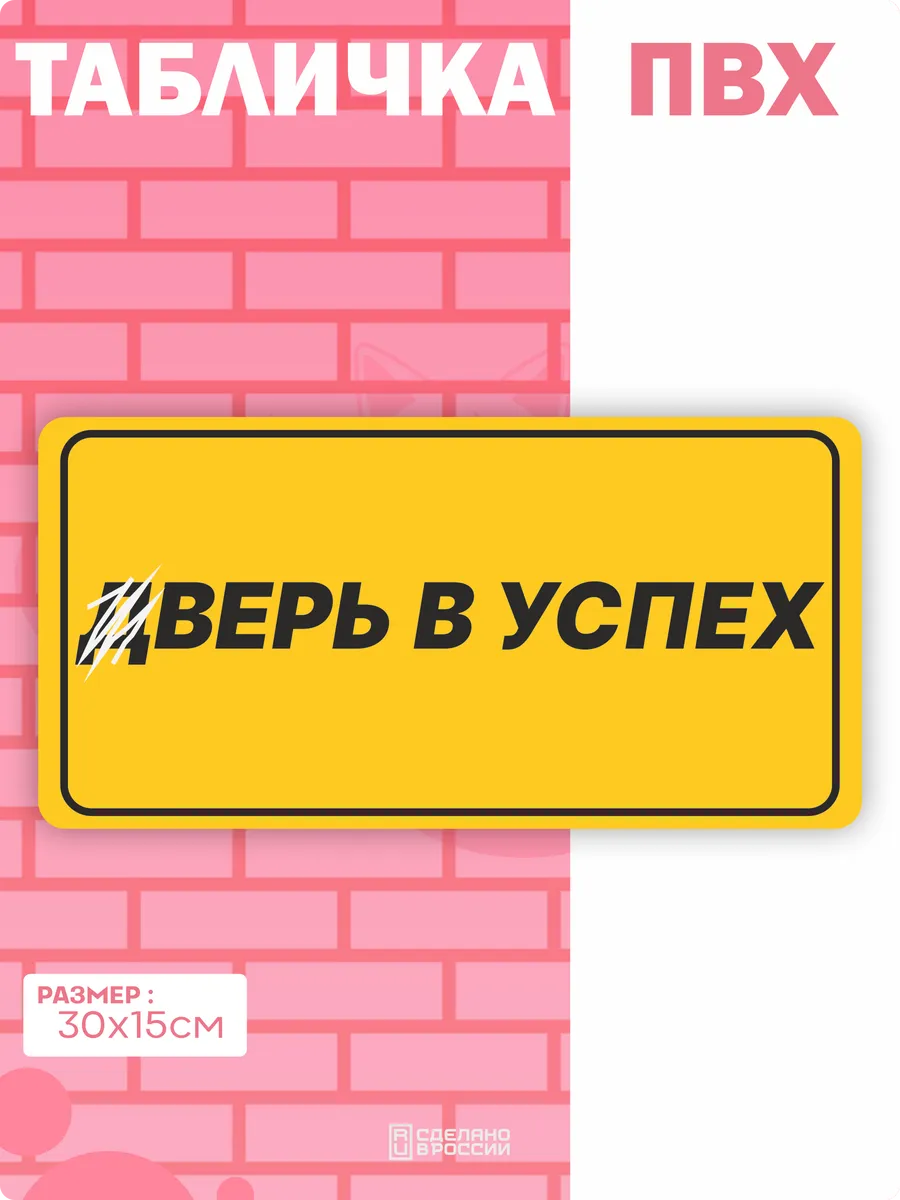 Табличка на дверь Мотивация