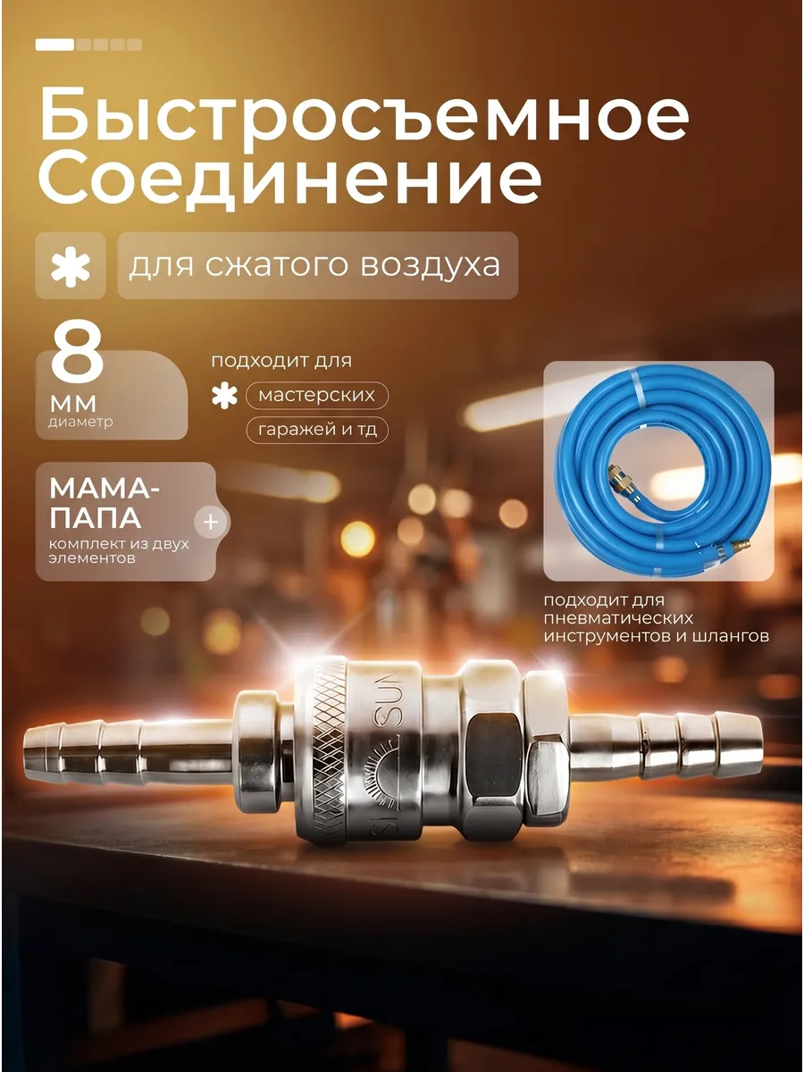 Быстросъем-штуцер 8мм для шланга и компрессора