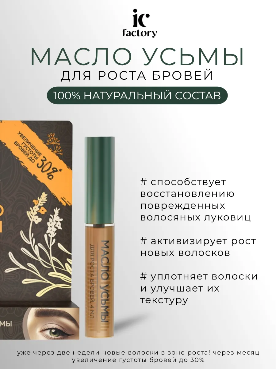 Масло усьмы для роста бровей в удобной упаковке 4мл