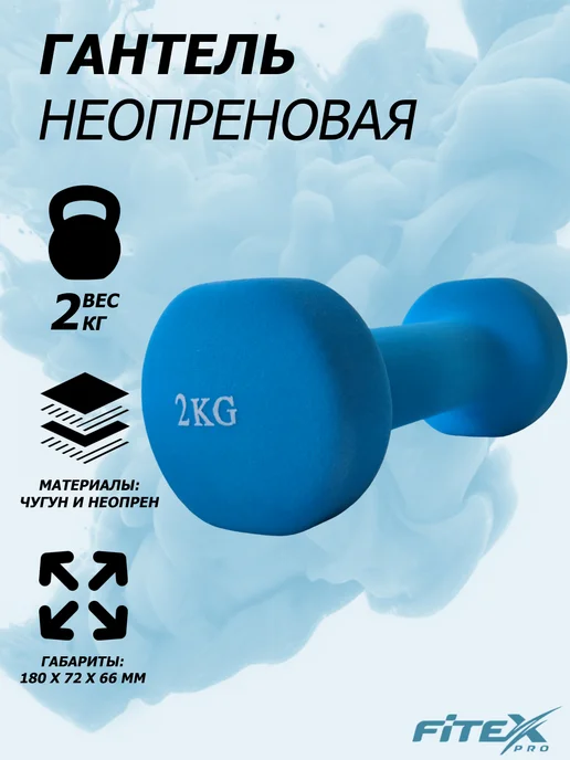Fitex Pro Гантель неопреновая для фитнеса 2 кг 1 шт, 2 кг, 1 шт