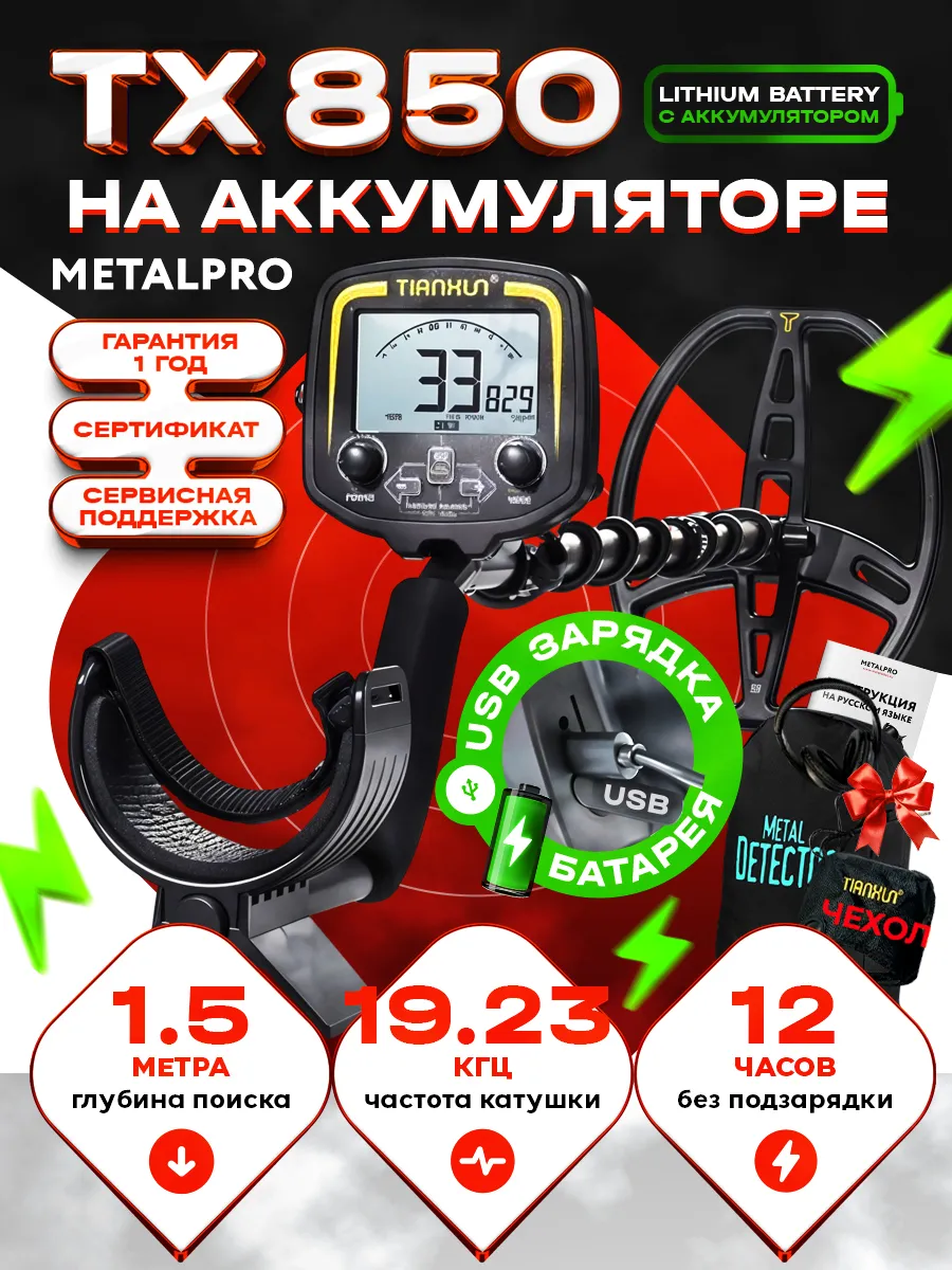 Металлоискатель TX 850 USB PRO (перезаряжаемый)