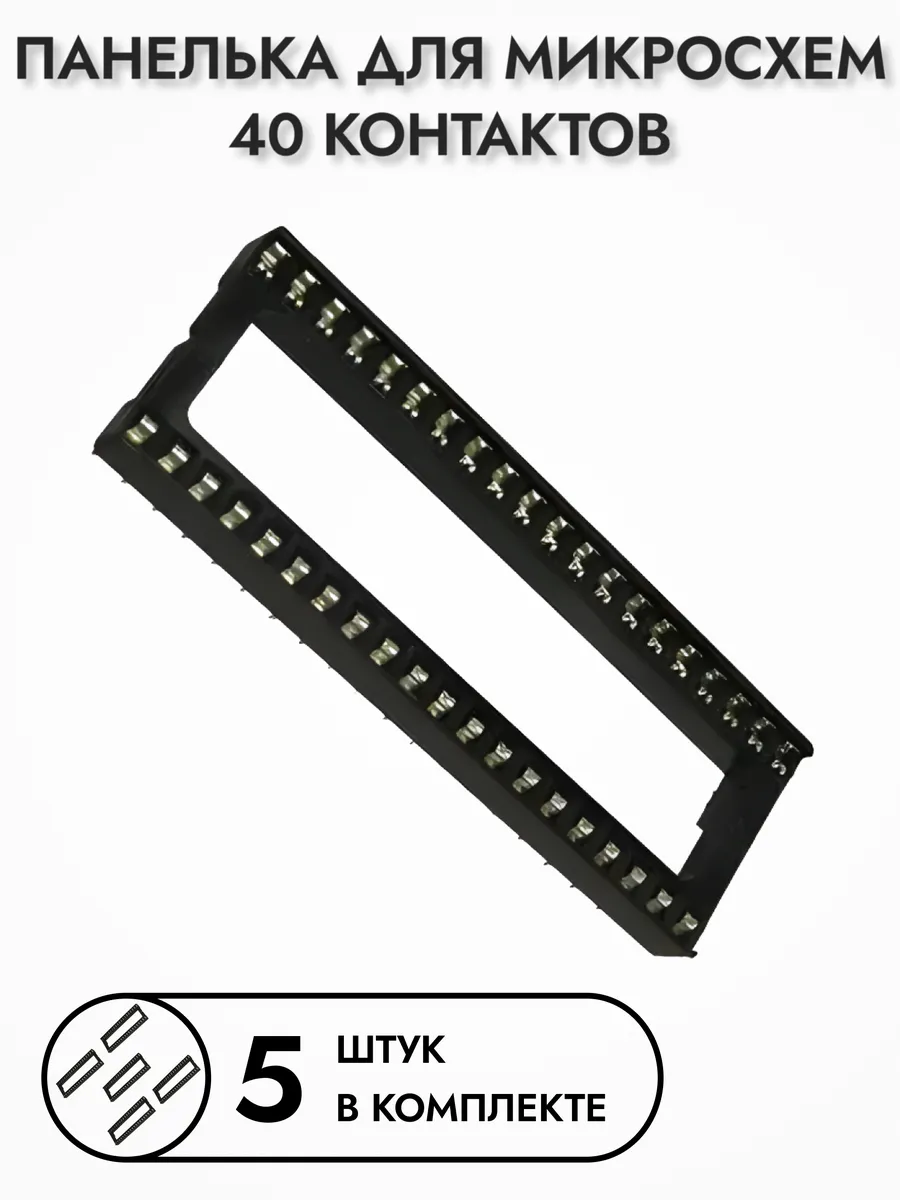 Панелька для микросхем SCL-40, 5 шт