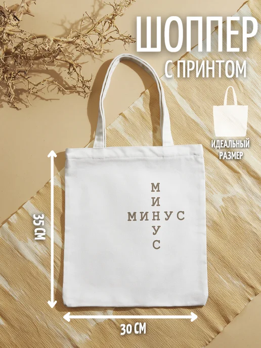 28 Шоппер "Минус на минус", вариант