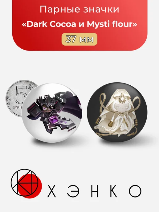 Mysti flour и Dark Cocoa из Cookie Run значки