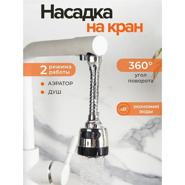 Насадка на кран для экономии воды, 17 см