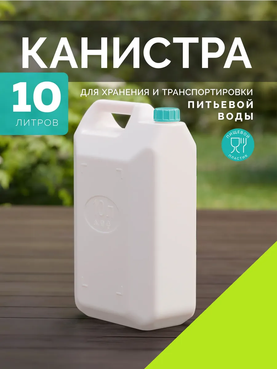 Канистра для воды 10л
