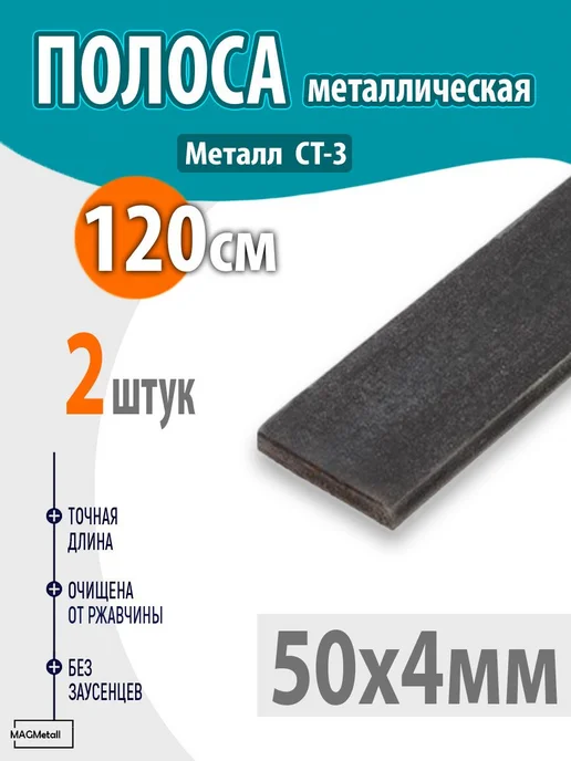 Полоса металлическая 50х4мм 120см 2шт, 50x4 мм, 2 шт