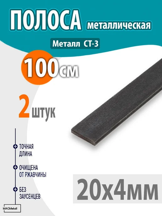 Полоса металлическая 20х4мм 100см 2шт, 2 шт