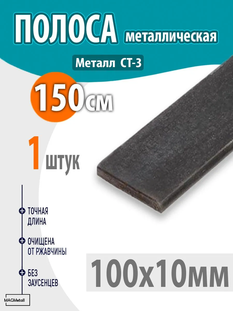 Полоса металлическая 100х10мм 150см 1шт