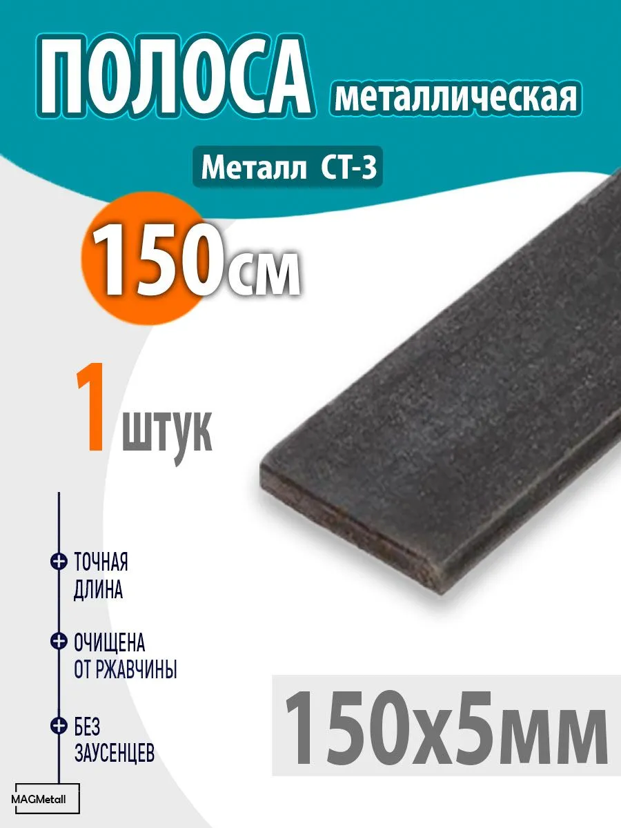 Полоса металлическая 150х5 мм 1,5 метр 1шт