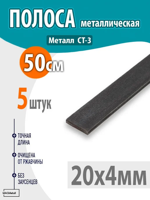 Полоса металлическая 20х4мм 50см 5шт, 20x4 мм, 5 шт
