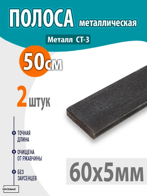 Полоса металлическая 60х5мм 50см 2шт, 60x5 мм, 2 шт