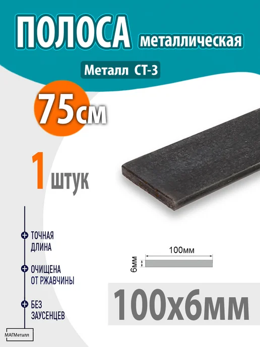 Полоса металлическая 100х6 мм 0,75 метр 1шт, 100x6 мм, 0,75 м