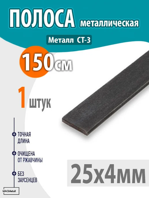 Полоса металлическая 25х4мм 1,5 метр 1шт, 1,5 м, 1 шт