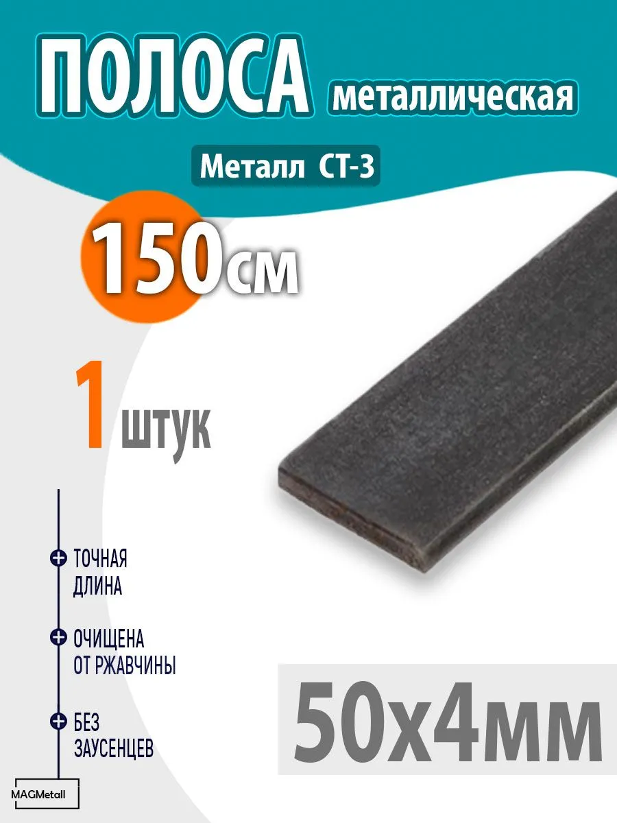 Полоса металлическая 50х4мм 1,5 метр 1шт