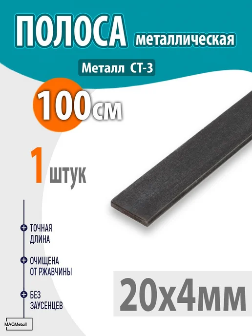 Полоса металлическая 20х4мм 1,0 метр 1шт, 20x4 мм, 1 м