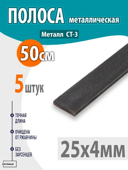 Полоса металлическая 25х4мм 50см 5шт, 5 шт