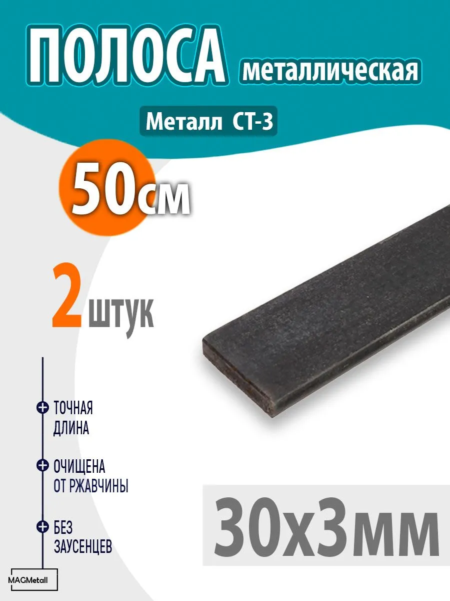 Полоса металлическая 30х3мм 50см 2шт