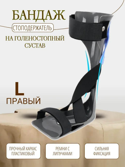 Ортез на голеностоп, стоподержатель-правый L, серый