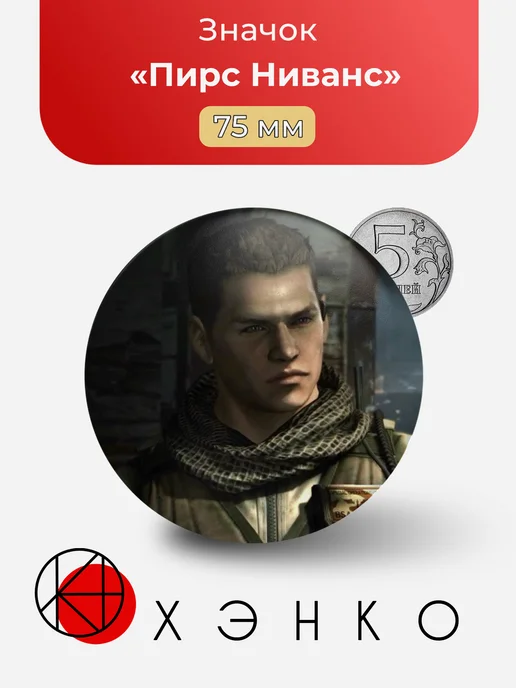 Пирс Ниванс Resident Evil 6 Значок