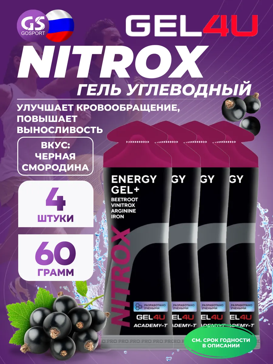 Гель питьевой NITROX 4 x 60 г, Черная смородина