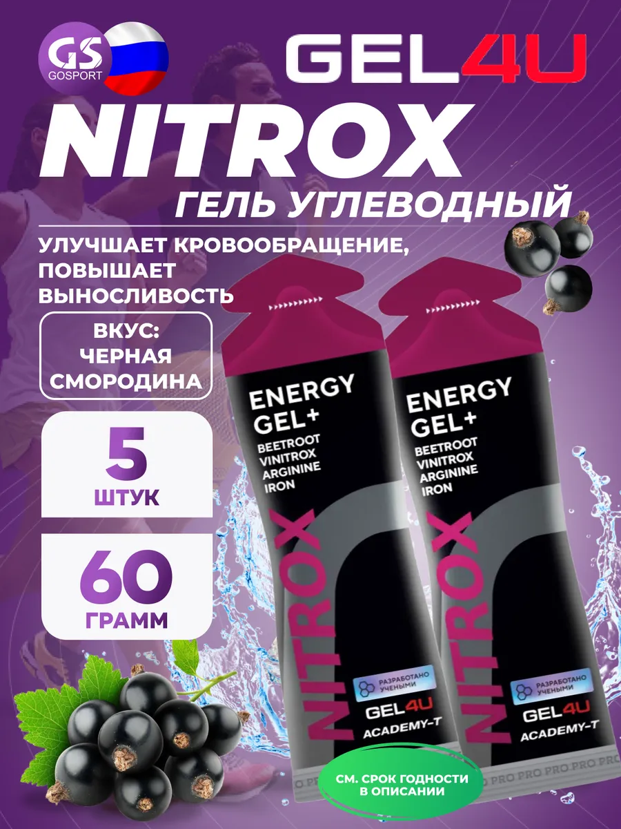 Гель питьевой NITROX 5 x 60 г, Черная смородина