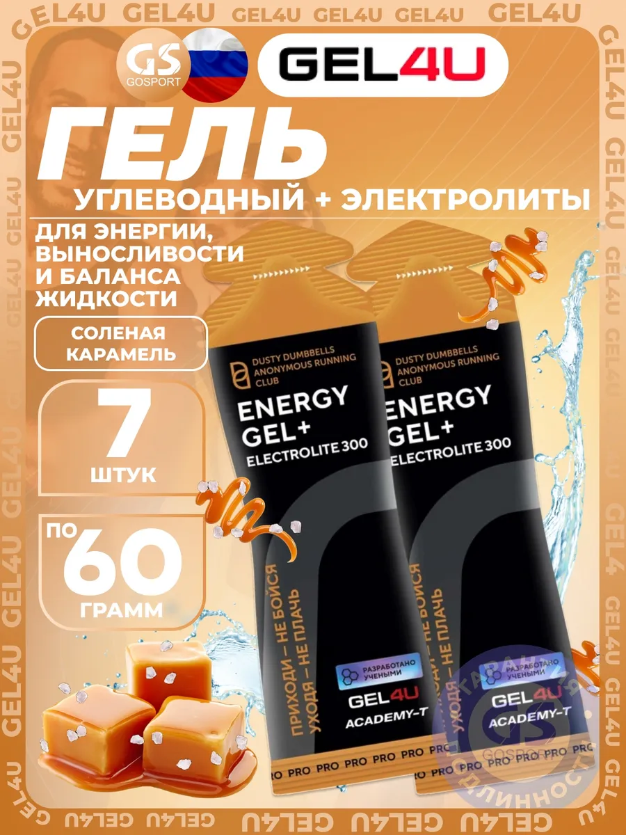 Energy GEL + Electrolyte 300 7 x 60 г, Соленая карамель