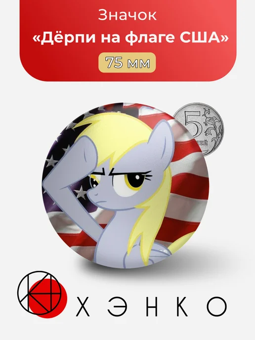 Дёрпи My little pony Значок