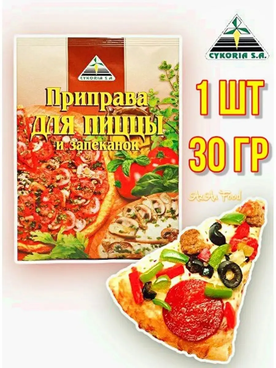 Приправа для пиццы и запеканок 1 шт по 30 гр