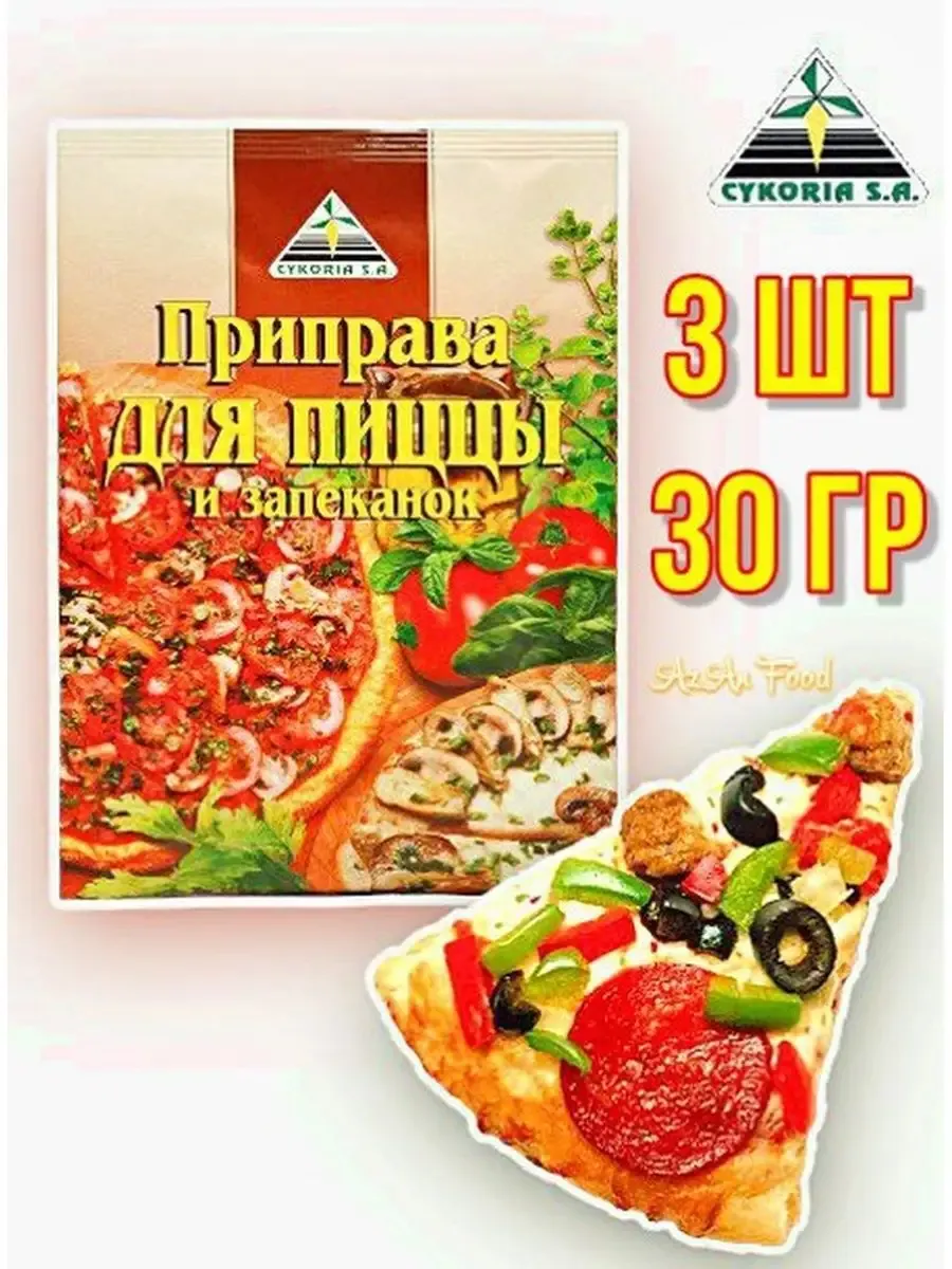 Приправа для пиццы и запеканок 3 шт по 30 гр