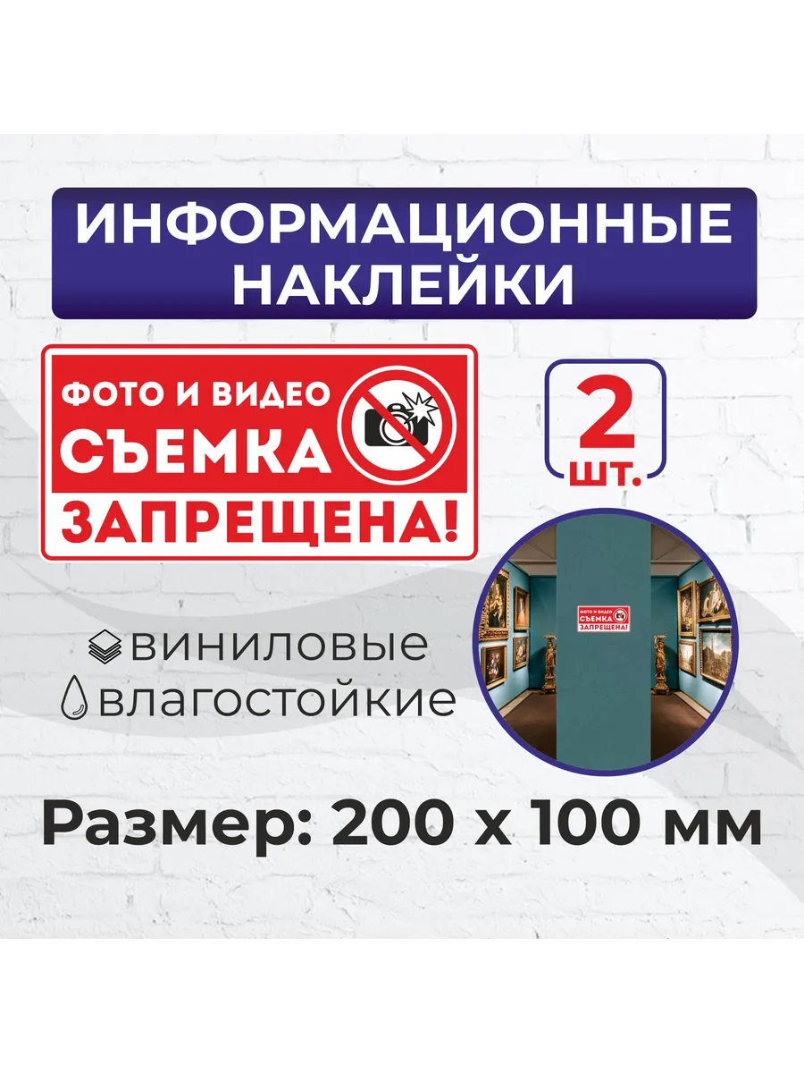 Наклейки "Фото и видеосъемка запрещена" 200 х 100 мм 2 шт