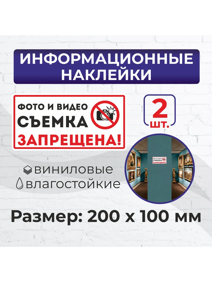 Наклейки "Фото и видеосъемка запрещена" 200 х 100 мм 2 шт
