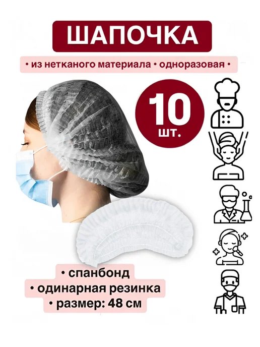Шапочка одноразовая спанбонд (набор 10 шт.), 10 шт