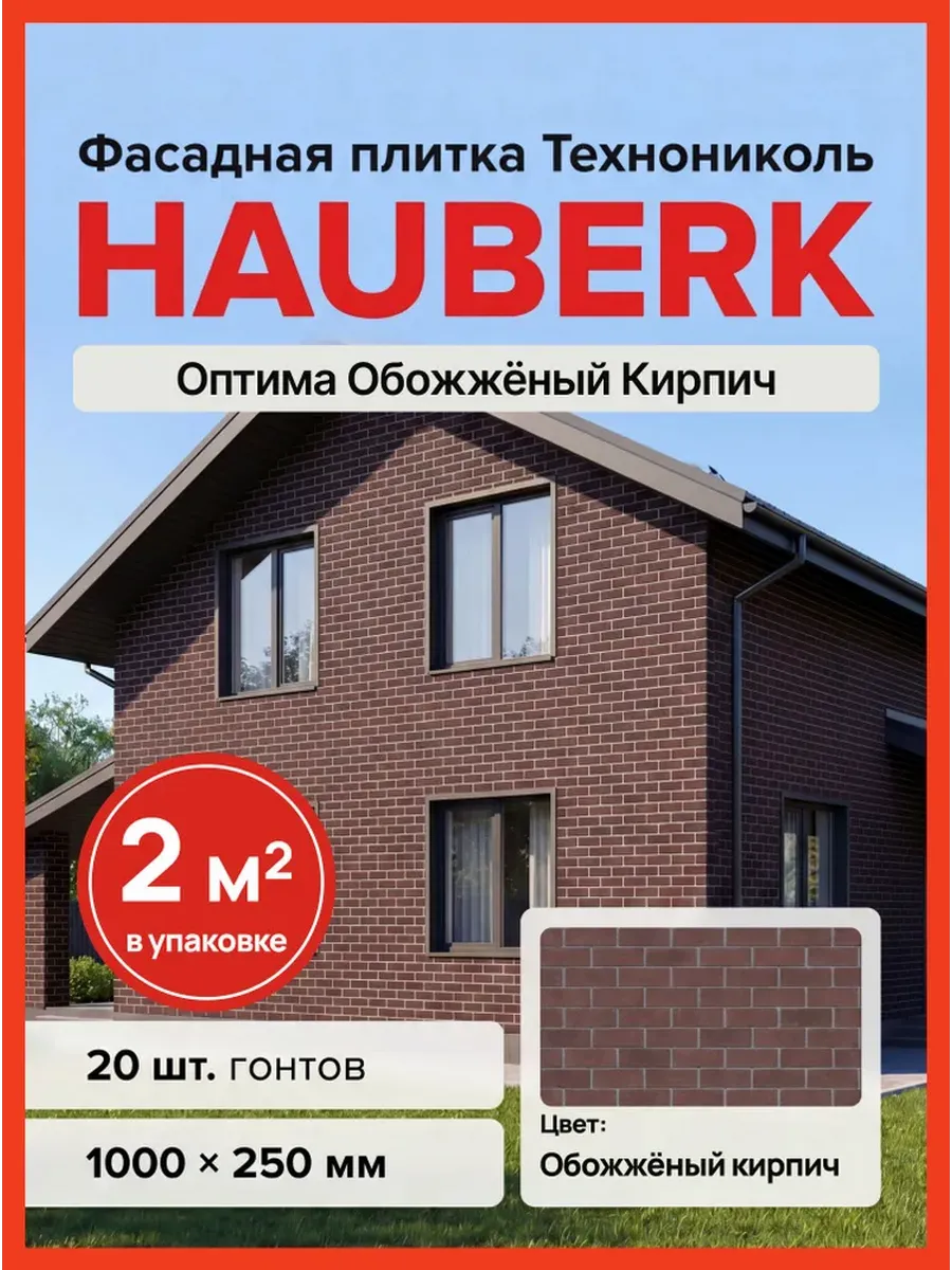 Фасадная плитка Hauberk (Хауберк) Обожженный Кирпич, 2 м2