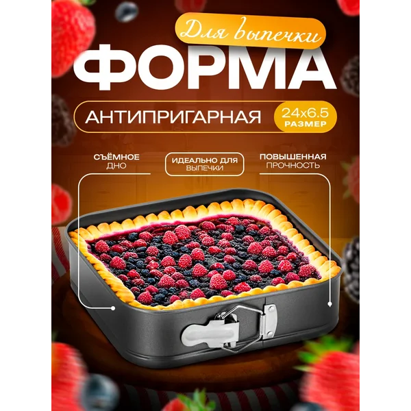 Форма для выпечки и запекания разъемная 24х6,5 см