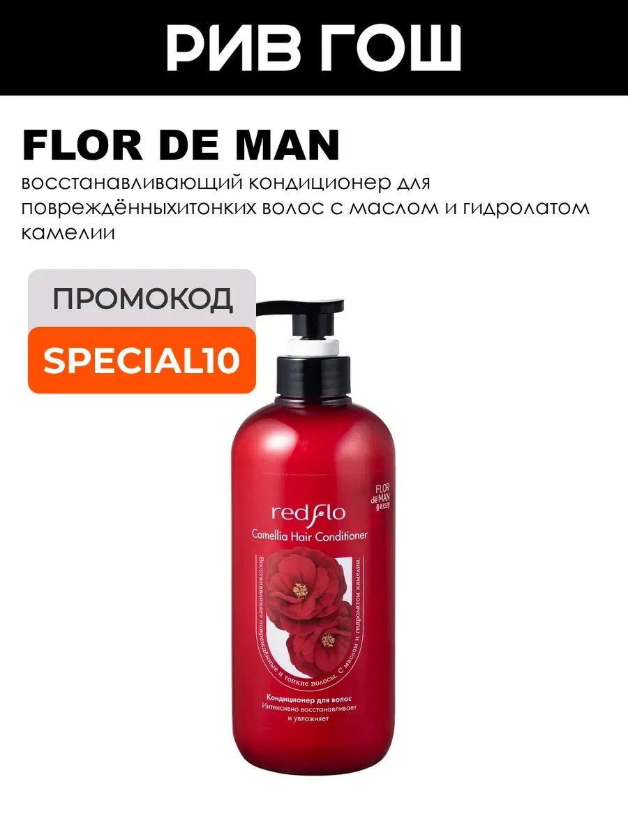 Кондиционер для волос Redflo Camellia 700 мл