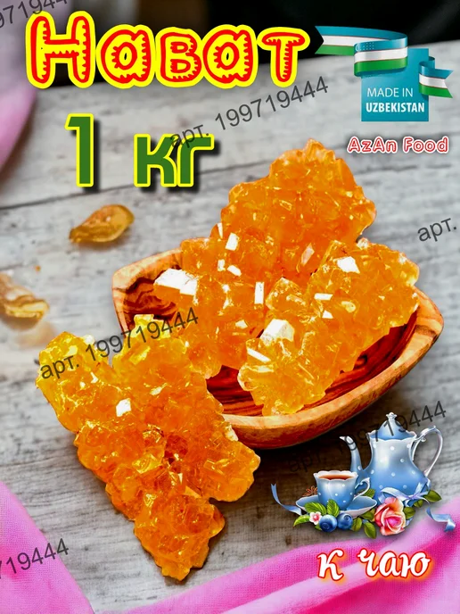 AzAn Food Набот Нават 1 кг, 1 кг, фото 3