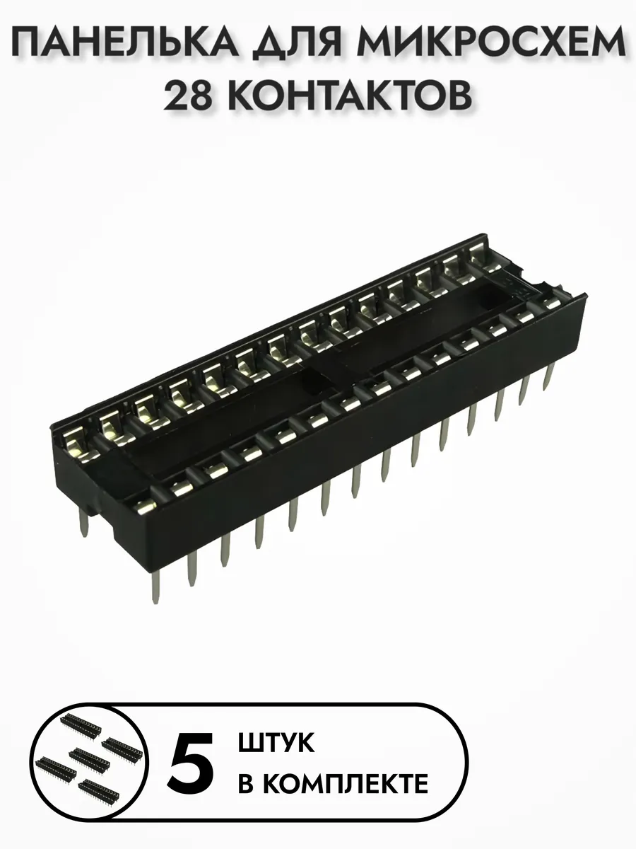 Панелька для микросхем SCS-28, 5 шт
