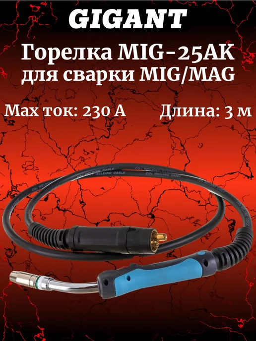 GIGANT Горелка MIG-25AK 3 метра GG-253GS, 3 м