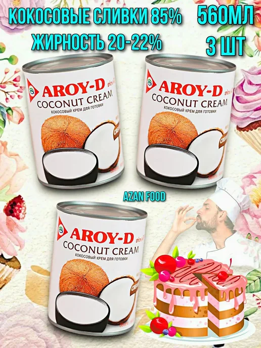 Aroy-D Крем - сливки кокосовые 3 шт по 560 мл, 3 шт, 560 мл