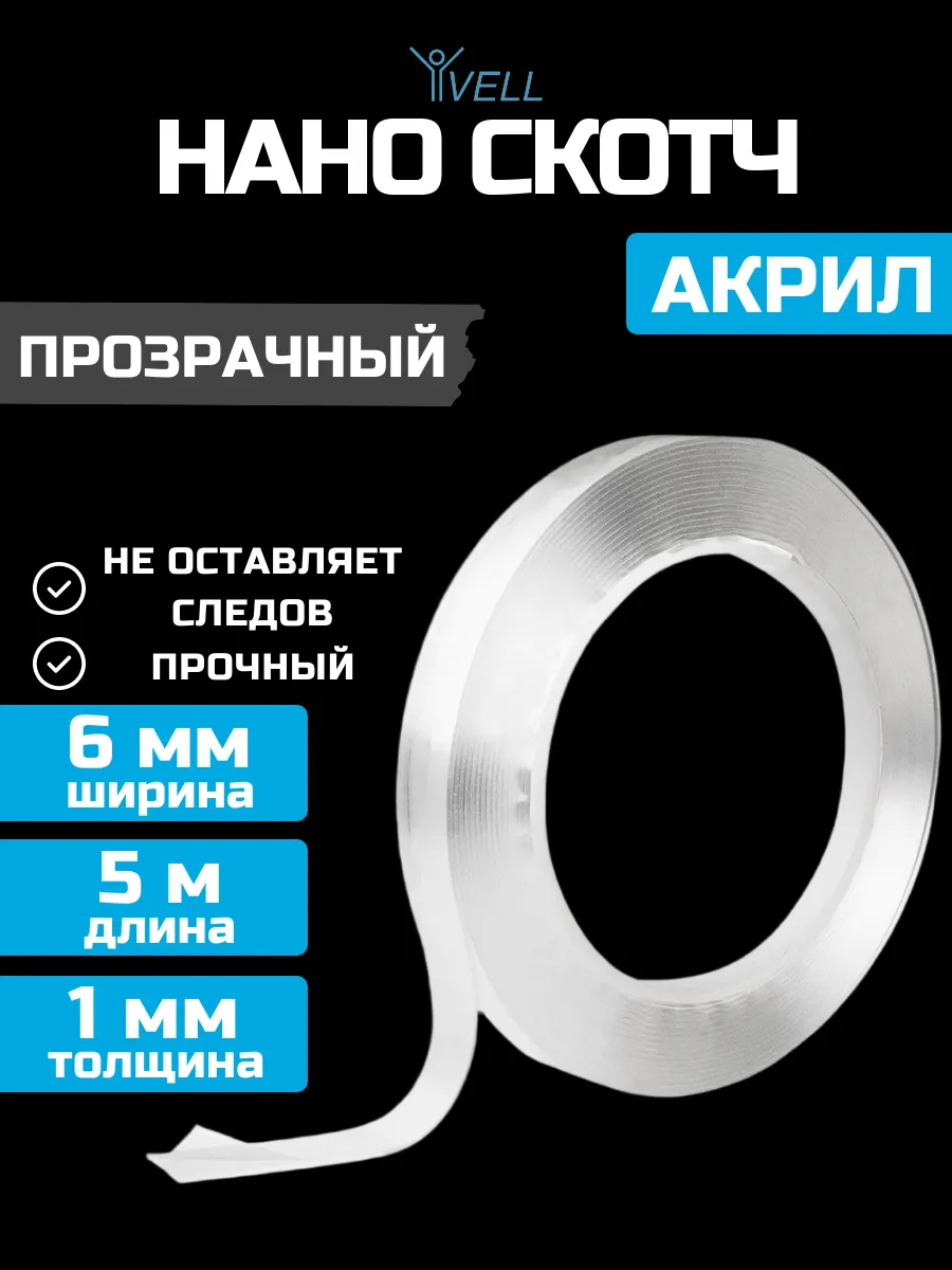 Нано скотч двусторонний 6 мм х 5 м, 1 шт