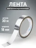 Лента клейкая металлизированная 48 мм х 30 м, 5 шт Vell 677025635 купить за 574 ₽ в интернет‑магазине Wildberries