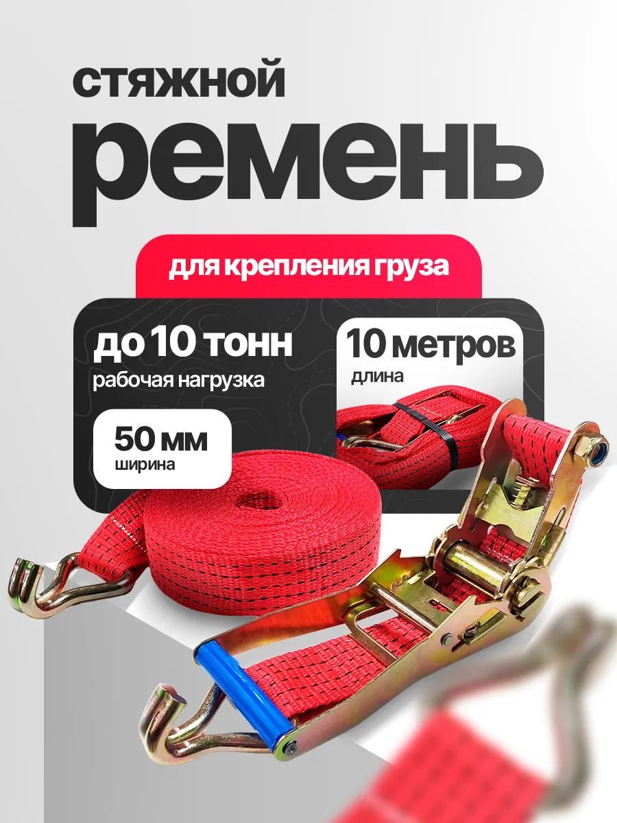 Стяжка для груза с храповым механизмом 10 метров