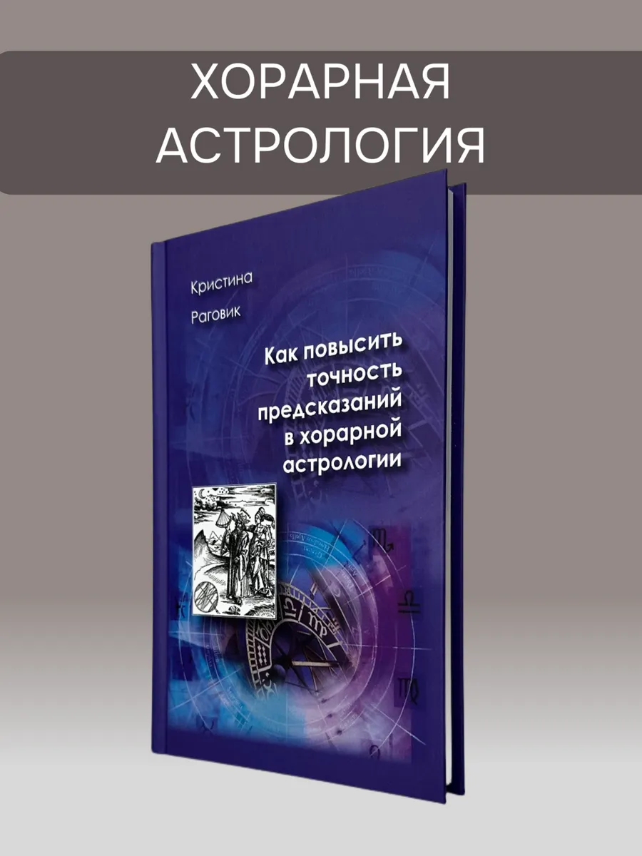 Как повысить точность предсказаний в хорарной астрологии