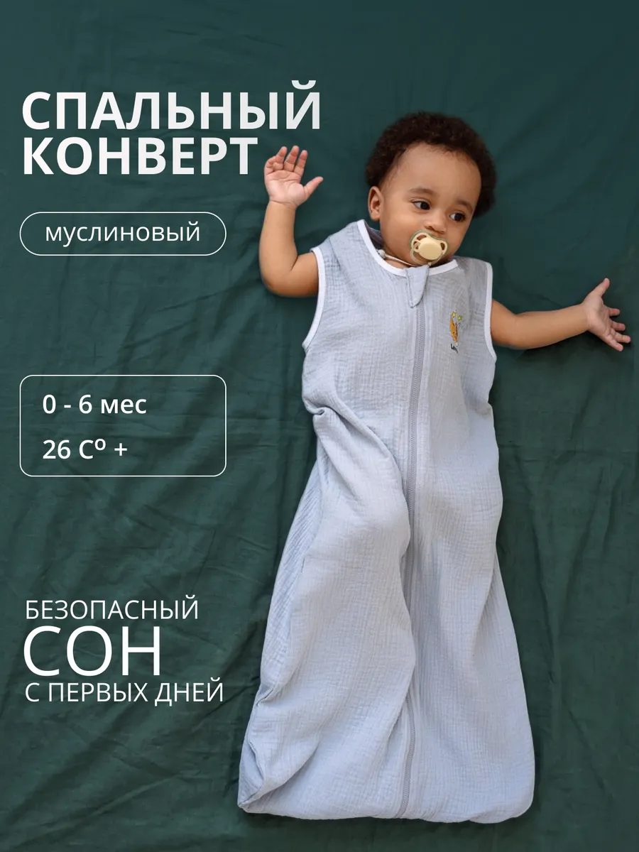 Спальный конверт для новорожденных из муслина Lemur Studio