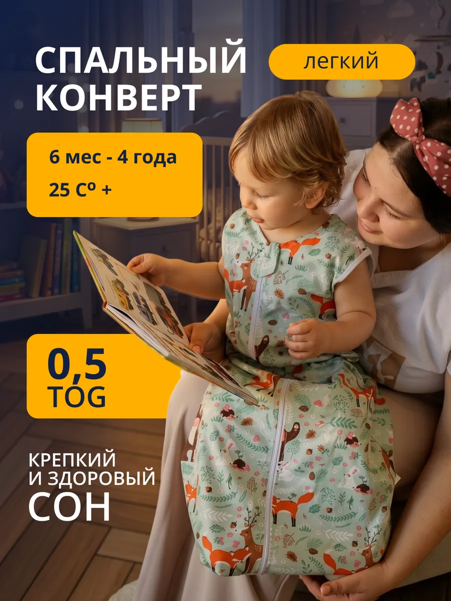 Спальный конверт для новорожденных легкий