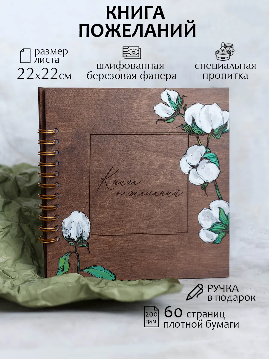 Книга пожеланий с ручной росписью хлопок из дерева