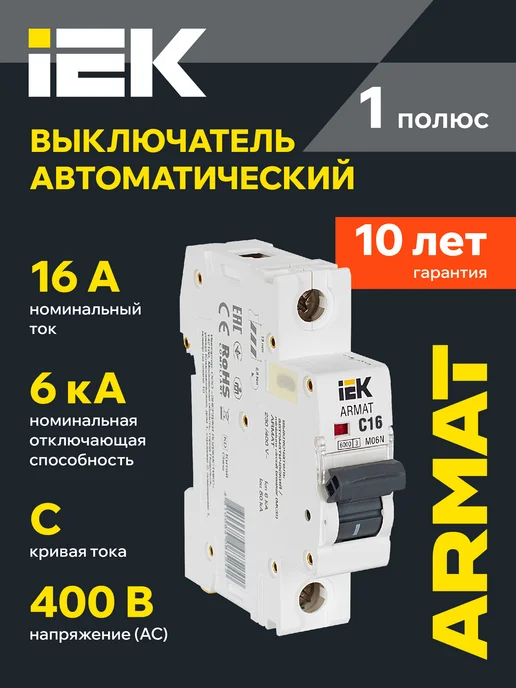 Iek ARMAT Автоматический выключатель M06N 1P C 16А, вариант