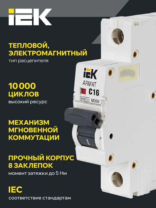Iek ARMAT Автоматический выключатель M06N 1P C 16А, вариант, фото 2